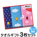 Sassy サッシー タオル ギフト 3枚セット 名入れ 刺繍1枚無料 ウォッシュタオル フェイスタオル 出産祝い 出産内祝い 誕生日 入園 入学ふんわりやわら...