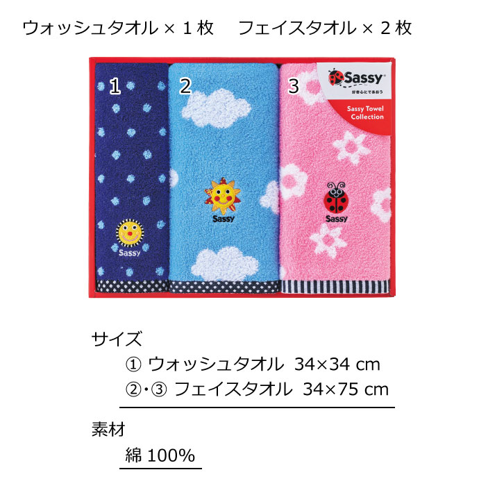 Sassy サッシー タオル ギフト 3枚セット 名入れ 刺繍1枚無料 ウォッシュタオル フェイスタオル 出産祝い 出産内祝い 誕生日 入園 入学ふんわりやわらか SA-7250 2