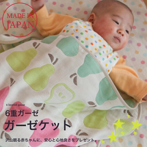 【39ショップ送料無料】【クーポン】6重ガーゼのガーゼケット 日本製 70×100cm 【39ショップ送料無料】【クーポン】6重ガーゼのガーゼケット 日本製 70×100cm