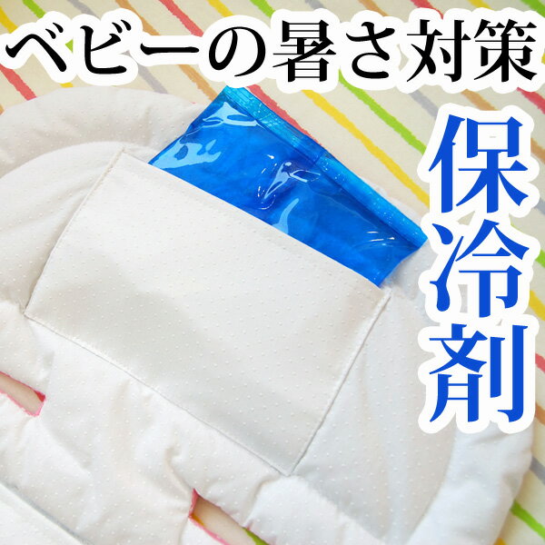 [メール便可]ベビー・赤ちゃんの暑さ対策に　冷やしても固まらない　ジェルタイプの保冷剤【ネコポス】