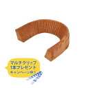 【マルチクリッププレゼントキャンペーン中!】【39ショップ送料無料】【クーポン】新発想 自由に変形できるクッション フレキシバー ショコラブラウン BD-011...