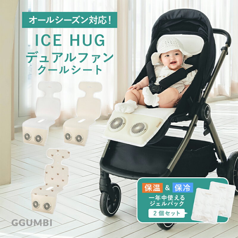 ベビーカーシート ファン付き ICE HUG デュアルファンクールシート アイスジェルパック 保冷剤 2個付き 3Dエアメッシュ