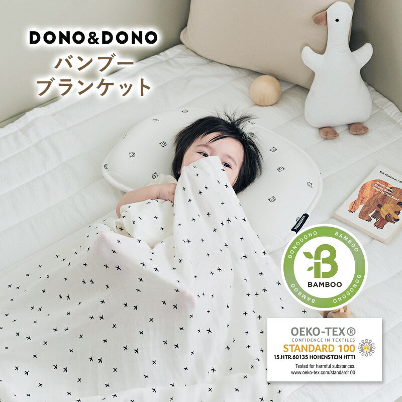 おくるみ バンブーブランケット DONO&DONO ドノドノ Bamboo blanket 無蛍光 エコテックス生地バンブー サスティナブル素材 スワドル 106cm Ibru イブル