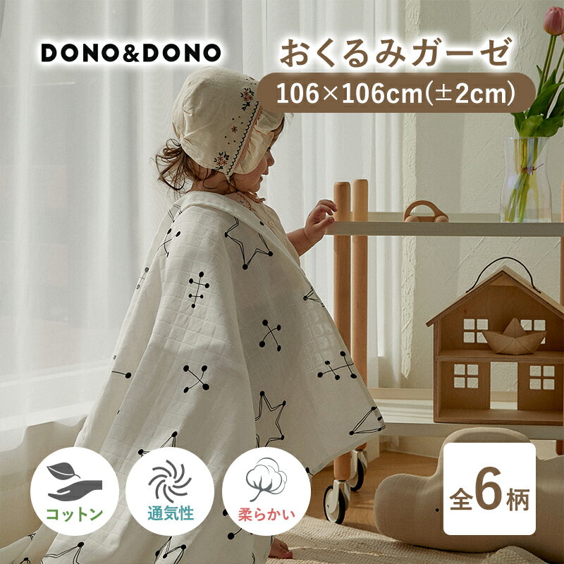 イブル Ibru おくるみ ガーゼ DONO&DONO ドノドノ Cotton Light Blanket コットン ライト ブランケット 無蛍光ガーゼケット スワドル 106cm