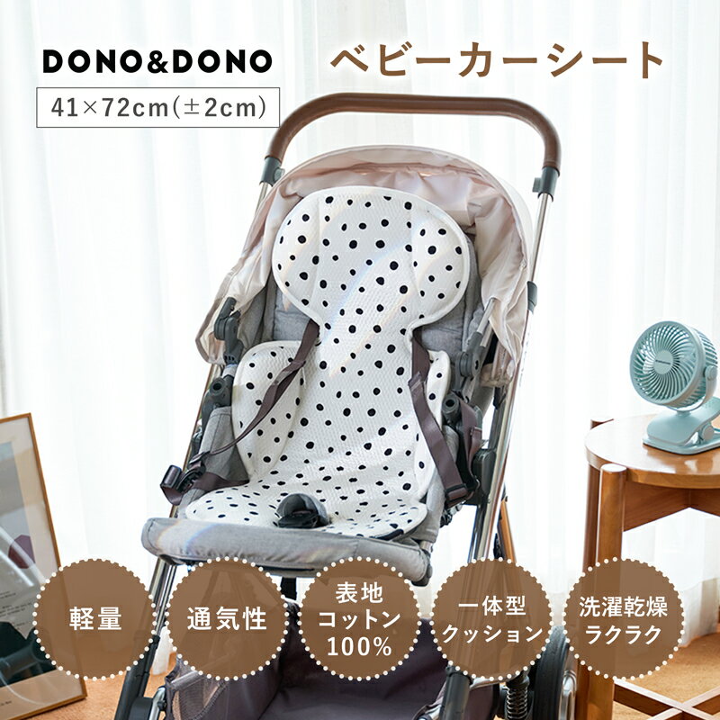 ベビーカーシート 夏 オールシーズン むれない　DONO&DONO ドノドノ Cool Cushion Liner クールクッションライナー DONO&DONO (ドノドノ) クールクッションライナー DONO&DONO　のクールクッションライナー お揃いのデザインのガーゼブランケットもご用意してます。 ・X型の立体エアファイバー構造で通気性抜群 ・表面はサラサラの高密度コットン100%でベタつきにくい ・背面はエアーメッシュなので洗ってもすぐに乾きやすい ・韓国子供用品安全基準をパスしているので素材・製法共に安全な製品です。 ・デザインがモノトーンでおしゃれ。人気の海外製ベビーカーにピッタリのパターンです。 ・ベビーカーのベルトを通さなくていいので着脱が簡単。ずれ防止には固定ベルト付き サイズ ・サイズ：41×72×3cm (±3％) ・原産国：韓国 ・表地素材：コットン100% ・背面素材：ポリエステルメッシュ ・クッション部分：ポリエチレン樹脂エアファイバー ・ブランド：DONO&DONO 【注意事項】 ・使用前の水通しも含め、一度洗濯したものは返品交換は承れませんのでご注意ください。 ・塩素系漂白剤は使用しないでください。 変色します。 そのほか強力な 洗剤を使用すると、 生地の破損につながりますのでお避けください。 ・中性洗剤を利用した手洗いをお勧めします。 洗濯機や激しい脱水機能を使用すると形が崩れる可能性があります。 ・洗濯後は固く絞ったりせず、 軽く振るなどして水を切ったあと、 換気の 良い場所に干してください。 ・製品が変形するので、 乾燥機の使用はしないでください。 ・ベビー用品ですので有害な接着剤は使用せず、 ウレタン接着方式で生地とメッシュを接着しています。 そのため、 洗濯や使用後に表の生地とメッシュ部分が分離することがございますが、 これは製品の仕様に なります。 これを理由とする返品交換については承ることができませんのであらかじめご了承ください。