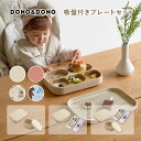 ひっくり返らない 吸盤つきシリコンプレート 出産祝い 食器セット 離乳食 DONO&DONO ドノドノ All-In-One Suction Food Plate Set (3PCS) 吸盤つき 蓋付き セパレート可能