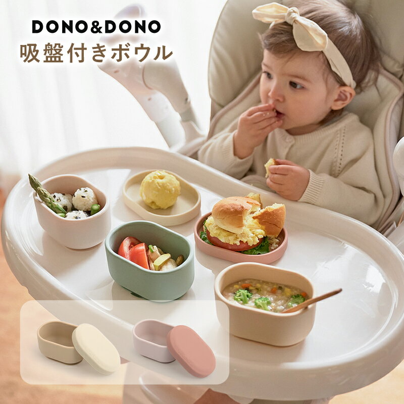 ひっくり返らない 吸盤つきボウル 出産祝い 食器セット 離乳食 DONO&DONO ドノドノ All-in-One Suction Ball 吸盤つき 蓋付き 目盛りつき