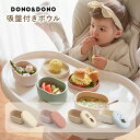 ひっくり返らない 吸盤つきボウル 出産祝い 食器セット 離乳食 DONO DONO ドノドノ All-in-One Suction Ball 吸盤つき 蓋付き 目盛りつき