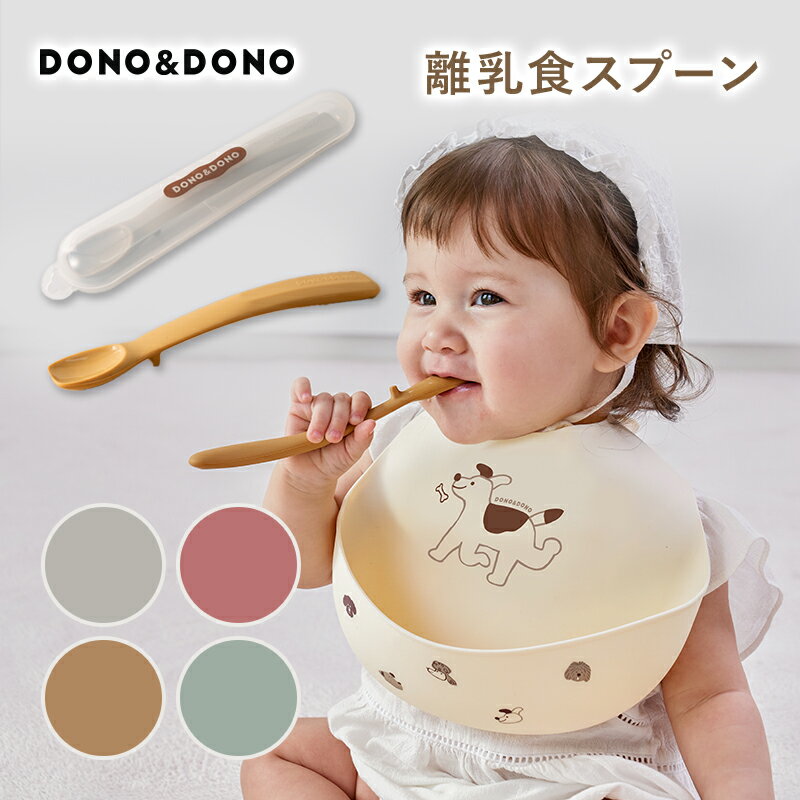 ファーストスプーン 離乳食スプーン 離乳食初期 ベビースプーン DONO&DONO ドノドノ フィーディングスプーン 机に置ける プラチナシリコン ケース付き