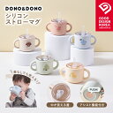 ストローマグ 漏れない おすすめ シリコンストローマグ シリコン製蓋つきマグ DONO&DONO ドノドノ 割れない こぼれない プラチナシリコン ECOZEN BPA FREE コップとしても使える