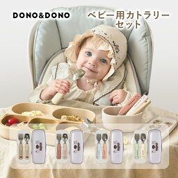 自分で食べれる ベビー用スプーン フォークセット DONO&DONO ドノドノ Self eating Spoon and Fork Set 持ち手がシリコン ケース付き SUS304