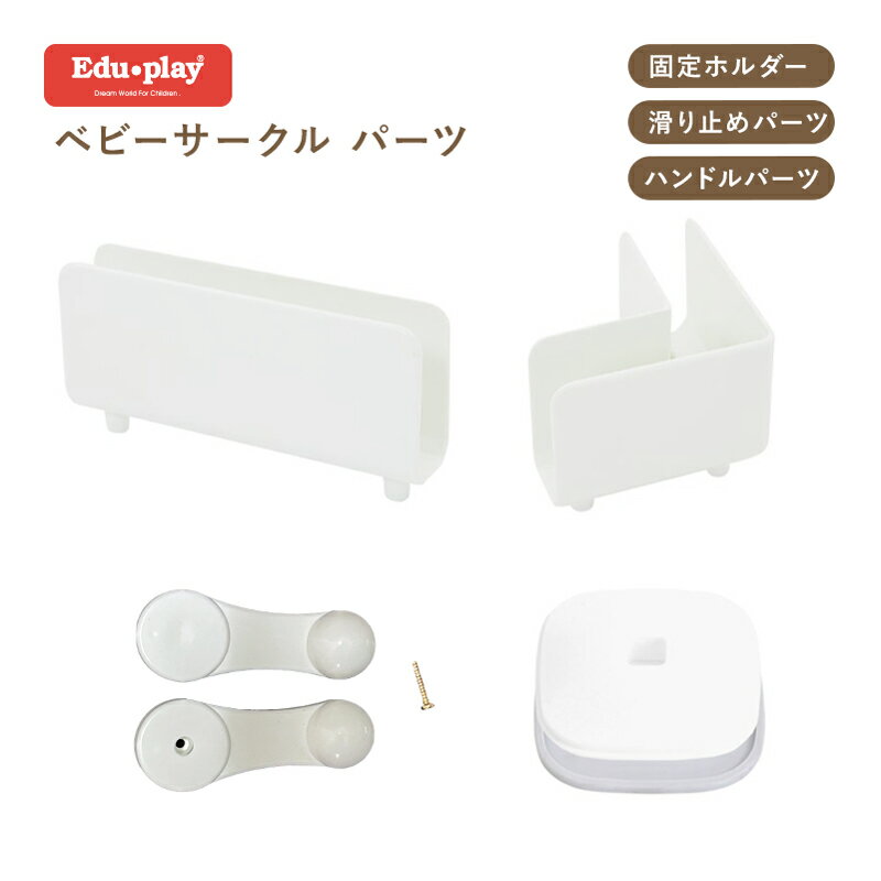 Edu・play ベビーサークル 各種パーツ単品