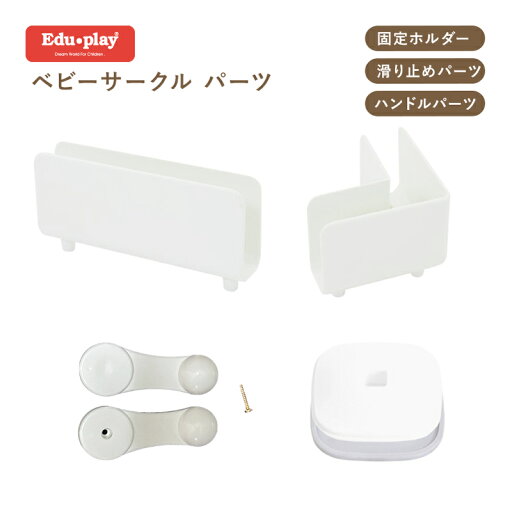 Edu・play ベビーサークル 各種パーツ単品 Edu・play ベビーサークル 各種パーツ単品