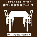 【ダイニング4点セット専用】組立・開梱設置サービス 【超大型】【後払/時間指定NG】【沖縄本島以外の離島は対象外】　搬入設置サービス 搬入設置 搬入 設置 組み立て 組立 ダイニングセット ダイニング セット