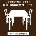 組立・開梱設置サービス 　搬入設置サービス 搬入設置 搬入 設置 組み立て 組立 ダイニングセット ダイニング セット