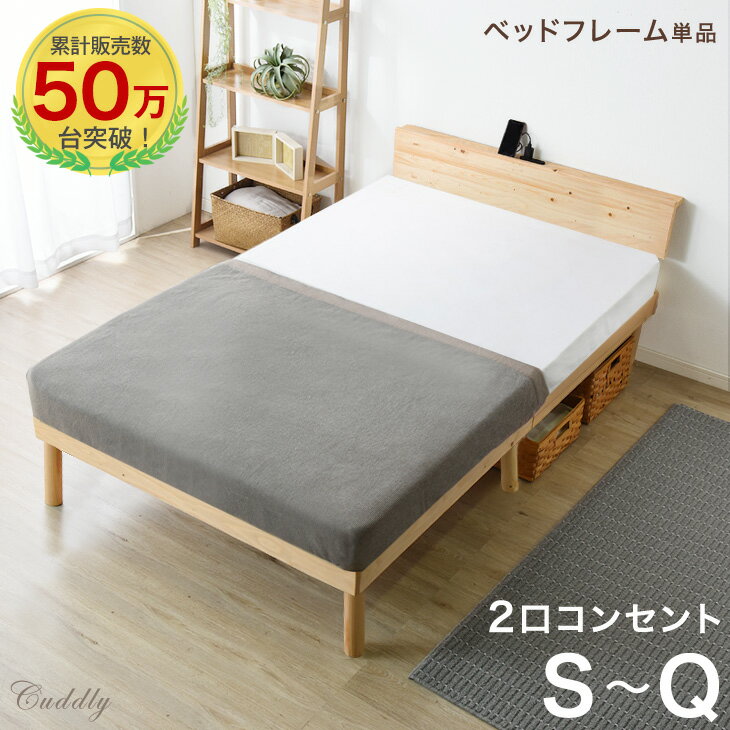 【正午～5%&300円OFFクーポン】 【累計50万台突破 】ベッド 宮棚＆2口コンセント付 天然木 北欧パイン 宮付き シングルベッド セミダブルベッド ダブルベッド シングル セミダブル ダブル クイーン ベッドフレーム すのこベッド すのこベット ベット ベットフレーム