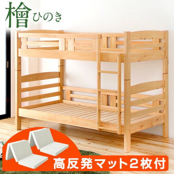 【正午~P5倍】 [お得セット] 二段ベッド + 高反発 マットレス付き 2枚 日本製 高さ160c ...