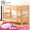 【本日クーポン5%引】 二段ベッド + 高弾性 マットレス付き 2枚 日本製 高さ160cm コンパクト 熊本産ひのき 木製 2段ベッド 二段ベット 子供 檜 ...