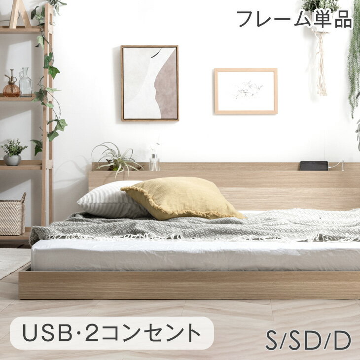 【20時~5%OFFクーポン】 ローベッド シングル セミダブル ダブル フレーム 単品 USB・2コンセント&スマホスタンド付 フロアベッド ベッド ベット ベッドフレーム シングルベッド セミダブルベッド ダブルベッド すのこベッド すのこ 宮付き 木製 おしゃれ