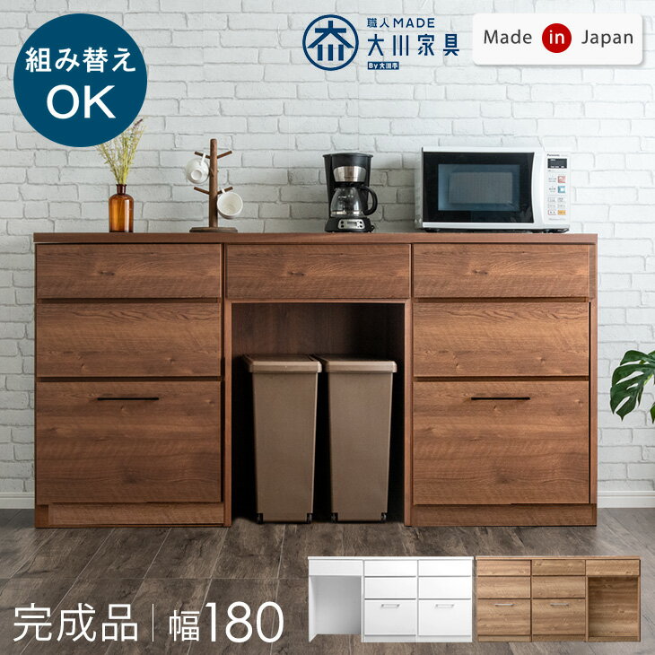 【本日クーポンで5%引】 組み替えOK ゴミ箱収納 キッチンカウンター 完成品 幅 180 食器棚 収納 キッチ..