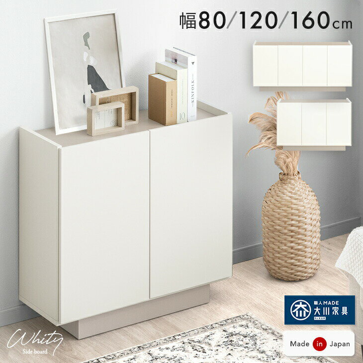 【正午~クーポン5%引】 日本製 完成品 サイドボード 80 120 160 キャビネット チェスト ...