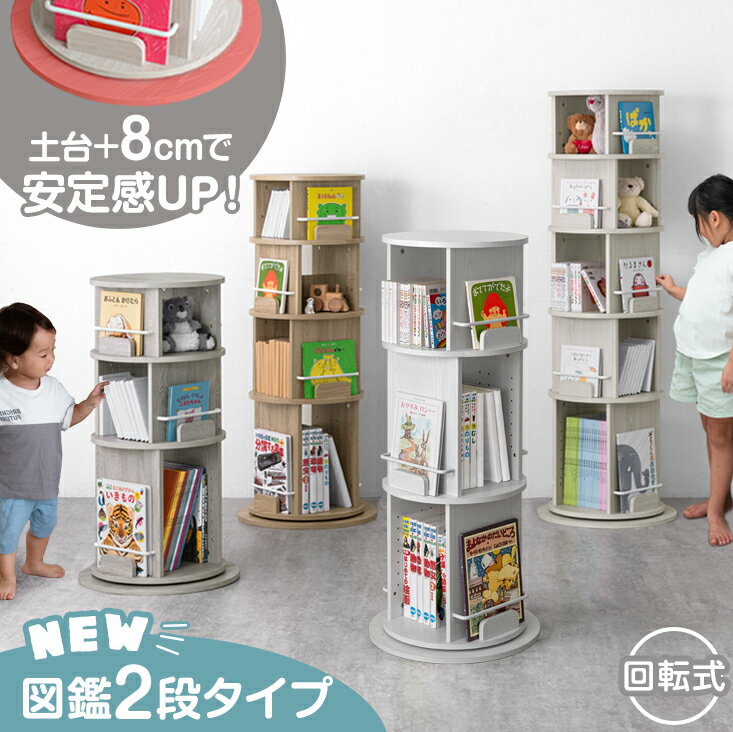 RENEW! 楽天1位 回転 絵本棚 3段 / 4段 / 5段 飾り棚 絵本ラック 棚 収納 本棚 回転本棚 回転ラック ラック キッズラック リビング収納 スリム 収納ラック ブックシェルフ 回転式 キッズ 子供 子ども 子供部屋 リビング 大容量