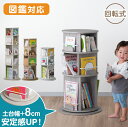 ≪安定感UP≫ 楽天1位 回転 絵本棚 図鑑対応 3段 / 4段 / 5段 図鑑 絵本ラック 棚 収納 本棚 a4対応 A4 回転本棚 回転ラック ラック キッズラック リビング収納 スリム 収納ラック ブックシェルフ 回転式 大容量 キッズ 子供 子ども