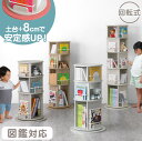 【クーポン200円引】 ≪安定感UP≫ 楽天1位 回転 絵本棚 図鑑対応 3段 / 4段 / 5段 図鑑 絵本ラック 回転本棚 棚 収納 本棚 a4対応 A4 回転式本棚 回転ラック おもちゃ収納 子供部屋 スリム 省スペース a4 絵本 漫画 大容量 キッズ 子供 子ども