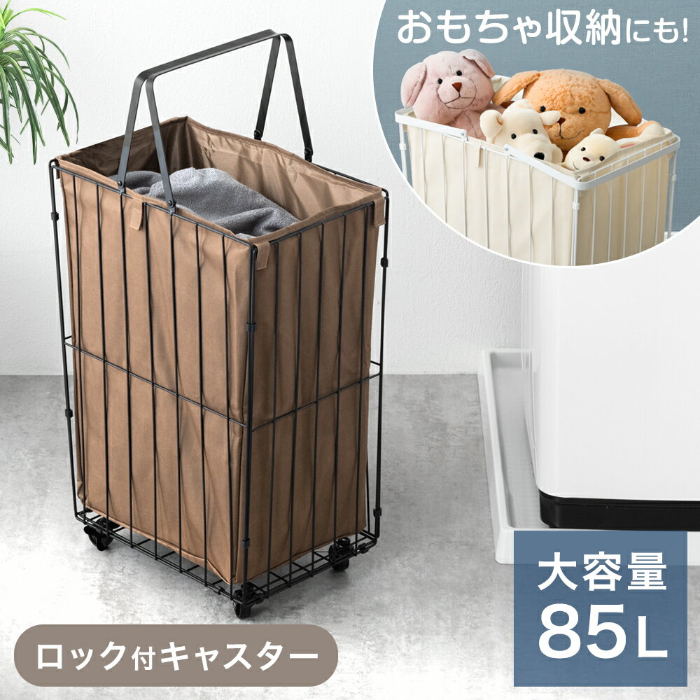 大容量 85L ランドリーバスケット 袋付き キャスター付き 防水 ランドリーボックス ランドリー収 ...