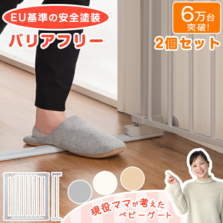 【2個セット】新色ベージュ登場 EU基準の安全塗装! 現役ママが考えた つまづきにくい バリアフリー ベビーゲート 突…