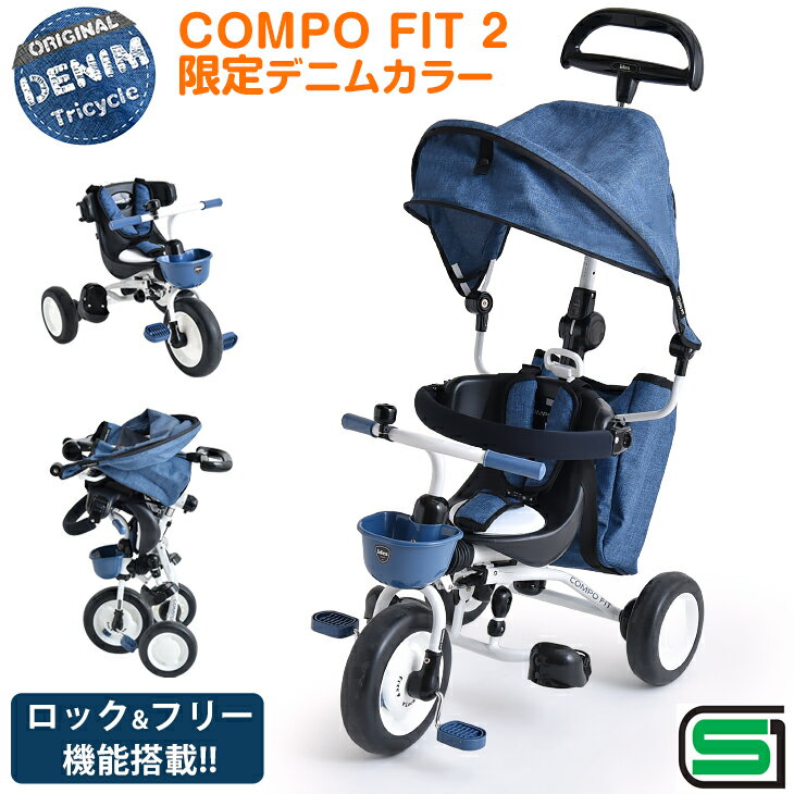 ★20時〜6H全品P5倍★三輪車 当店限定デニムカラー！ 折り畳み 2歳 1歳 SG基準 ides コンポフィット 2 かじとり デニム 子供用 プレゼント キッズ バイク 手押し棒 サンシェード 舵取り シンプル 子供 おしゃれ 自転車 さんりんしゃ