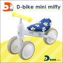 【送料無料】 D-bike mini ミッフィ 三輪車 アイ...