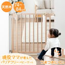 【本日クーポン5%引】 つまづきにくい バリアフリー 木製 ベビーゲート 天然木 キッチン 幅74〜84cm オートクローズ 突っ張り ハイタイプ ドア付き ベ...