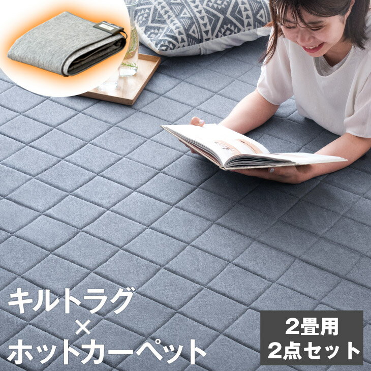 【20時~5%OFFクーポン】 キルトラグ × ホットカーペットセット 200×200 2点セット 2畳用 さらりと快適 洗えるキルトラグ ホットカーペットセット ラグマット カーペット 正方形 キルティング オールシーズン 厚手 シンプル