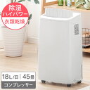 ハイパワー18L/日！ 衣類乾燥モード搭載 除湿機 コンプレッサー 45畳 対応 18L/日 タンク ...