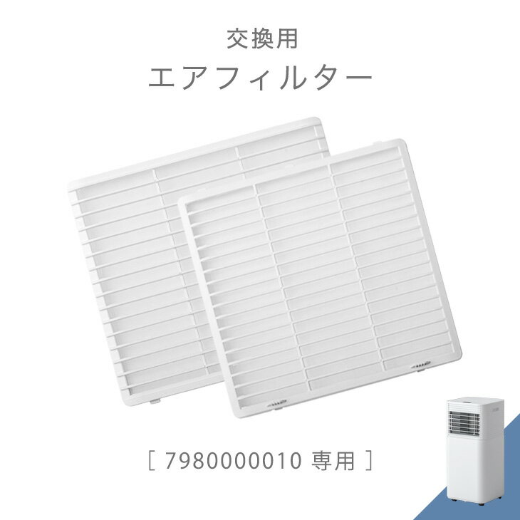 【正午~5%OFFクーポン】 交換用 エアフィルター 商品番号 7980000010 専用