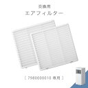 交換用 エアフィルター 商品番号 7980000010 専用