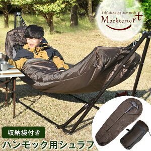 ●送料無料● ハンモック用寝袋 洗える 収納ケース付き ハンモックシュラフ アウトドア 屋外 キャンプ 専用ケース付き ハンモックシュラフ マミー型 折り畳み式