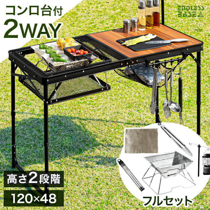 楽天ベビーグッズ専門店 ベビーデイズ【正午~5％OFFクーポン】 キッチンテーブル ＋ ミニコンロ セット 幅120 木目 スチール メッシュ コンロ台 高さ調節 折りたたみテーブル 折りたたみ キャンプ ランタンハンガー ツールハンガー レジャーテーブル アウトドアテーブル コンロ ミニ キャンプ バーベキュー