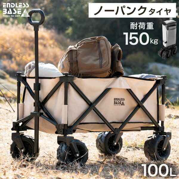 当店限定 ノーパンク ワイドタイヤ 耐荷重150kg キャリーワゴン 100L 自立式 折り畳み キャリーカート ワゴン アウトドア マルチキャリー アウトドアワゴン アウトドアカート マルチワゴン 自立 頑丈 キャンプ レジャー おしゃれ