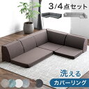 【本日クーポン5%引】 RENEW 洗える カバーリング ローソファ 3点 4点セット こたつ用 ソファー コーナーソファー 2人掛け 3人掛け 4人掛け 3人 リクライニング こたつ こたつ用ソファ フロアソファ ローソファー ロータイプ 座椅子