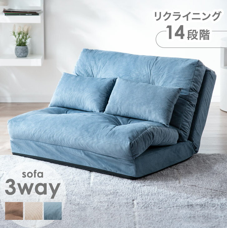 【正午~5%OFFクーポン】 3way コーデュロイ生地 ソファベッド 幅90 リクライニング ローソファ 座椅子 こたつ用 1.5P ゆったり1P ソファー ソファ ベッド カウチソファ ベッド フロアソファ コ…