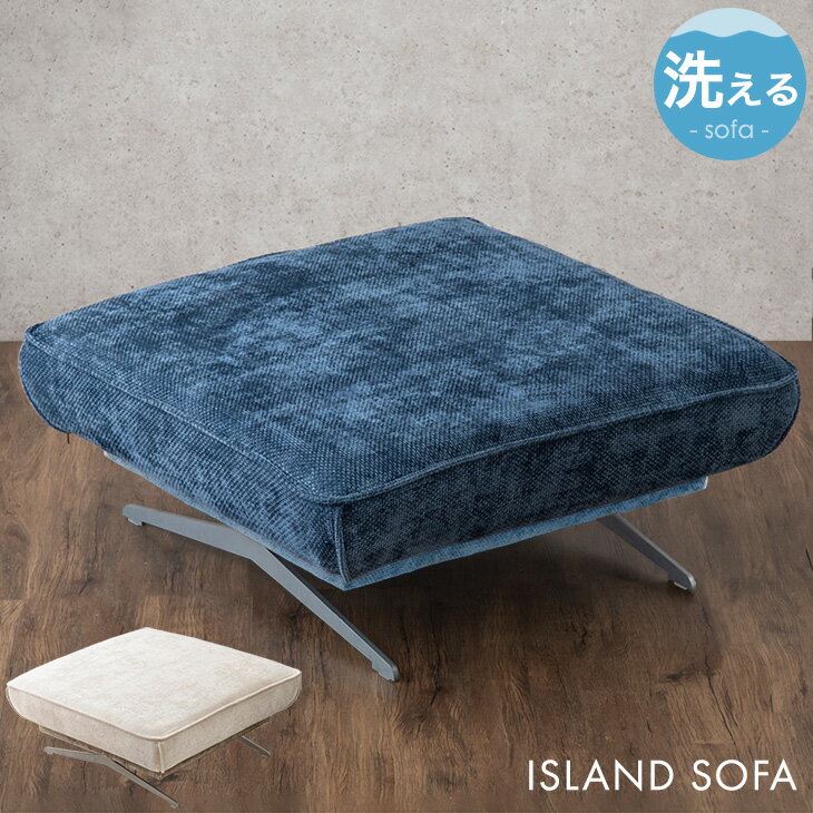 【20時~クーポン5%引】 【在庫一掃プライス】 オットマン 洗える カバーリング 足置き スツール ...