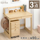 【正午~5%OFFクーポン】 学習机 天然木 3点セット 幅90cm 机 デスク セット シンプル コンパクト 学習デスクセット 学習デスク 勉強机 収納 ワゴン付き ワゴン 本棚 女の子 男の子 子供 大人 子供机 子ども 勉強 机 白 かわいい おしゃれ 小学生 入学