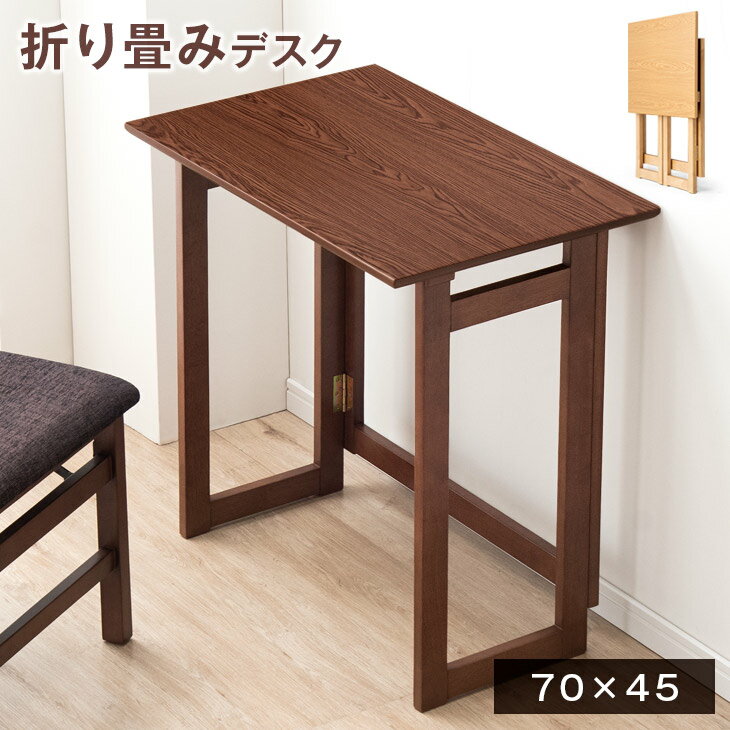 折り畳みデスク 70×45 木製 完成品 折り畳み 折り畳 簡易 折りたたみデスク 折畳みデスク 折畳デスク デスク コンパクト テーブル フォールディングデスク パソコンデスク ナチュラル ブラウン テレワーク 在宅勤務 軽量