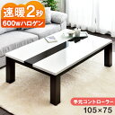 【15日0時~クーポン5%引】 速暖2秒 600Wハロゲンヒーター こたつ テーブル 幅105 手元コントローラー 傷に強い UV塗装 センターテーブル 長方形...