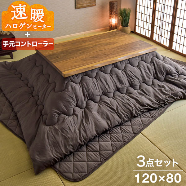 【本日クーポン5%引】 速暖2秒!600Wハロゲンヒーター こたつ 3点セット 手元コントローラー 120×80 こたつテーブル + こたつ掛敷布団 なぐり加工 皮付き こたつセット コタツ 炬燵 テーブル こたつ布団 こたつ掛け布団 こたつ敷き布団 長方形 おしゃれ