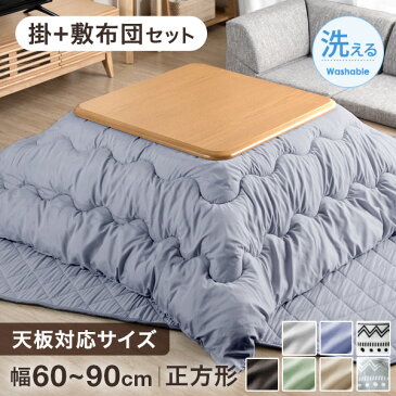 ★本日20時〜4時間P5倍★ 選べる2タイプ! 厚掛け or ボア 洗える こたつ布団 掛敷セット 正方形 80cm 敷き布団 フランネル ボリューム 2点セット こたつ布団セット こたつ 布団 ふとん 敷布団 掛け布団 セット 掛布団 敷き布団 掛敷セット おしゃれ