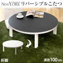 【本日クーポン5%引】 リバーシブル 折れ脚 円形 こたつ こたつテーブル 100cm コタツ 炬燵 火燵 丸 丸型 折脚 折りたたみ コタツテーブル テーブル 折れ脚テーブル 座卓 円卓 モダン 白 黒 家具調 家具調こたつ 丸テーブル 丸
