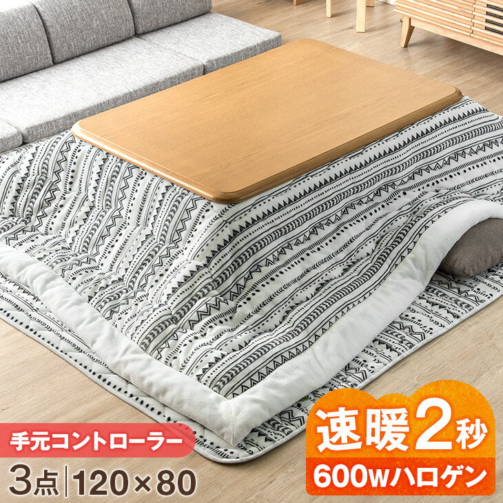 【正午~P5倍&700円クーポン】 速暖2秒！600Wハロゲンヒーター こたつ 3点セット 手元コントローラー こたつテーブル + こたつ掛敷布団 120 × 80 長方形 テーブル こたつ布団 木製 こたつ セット こたつ掛け布団 こたつ敷き布団 木目 おしゃれ こたつセット